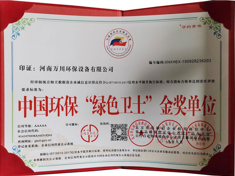 “綠色衞(wei)士”金獎