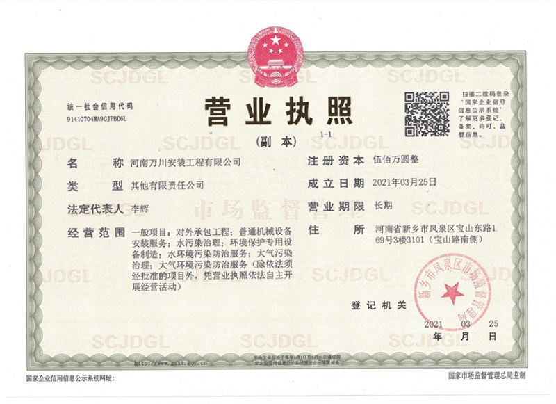 祝賀河南(nan)萬川安(an)裝工程有(you)限公(gong)司成立！