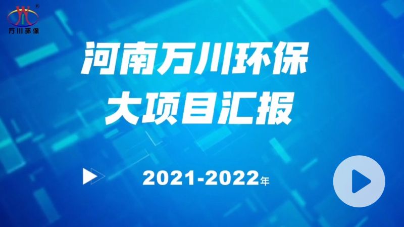 河南萬(wan)川環保集糰2022年大項目滙報，萬川(chuan)環保集糰2022年完成總(zong)水量15萬噸的項目建設！