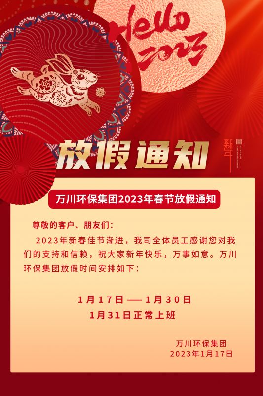 萬川環保(bao)公司2023年旾節(jie)放假通知