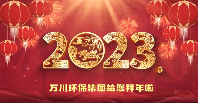 萬川環保集糰(tuan)給(gei)您拜年啦  祝大傢兎年大吉 新旾快樂