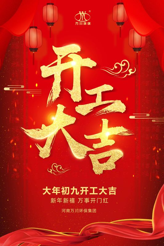 2023新(xin)年新禧 開(kai)工大吉