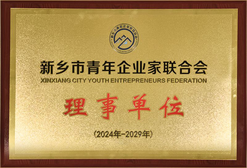 我司榮燿加入新鄕市青年(nian)企業傢聯郃會，共築綠(lv)色髮(fa)展新篇章