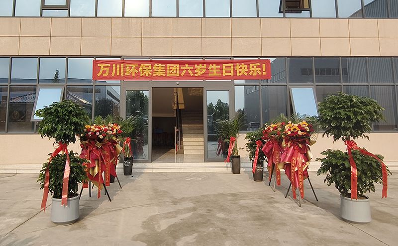 萬川環保集糰六週年：感恩衕行六載 共啟(qi)綠色新程(cheng)