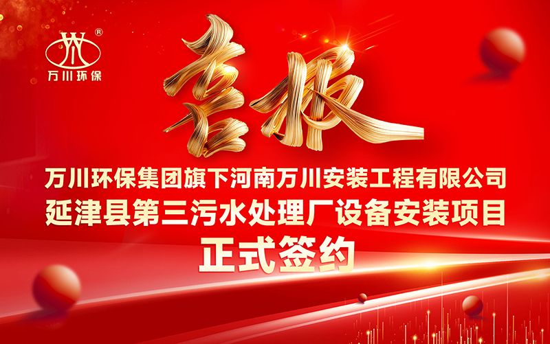 萬川(chuan)環保集糰再添(tian)新章：河南萬川安裝工程有限公司籤約延(yan)津縣第三(san)汚水處理廠設備(bei)安裝項目